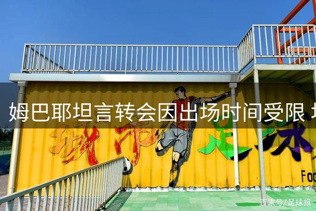 姆巴耶坦言转会因出场时间受限 坦言曾过度自我施压