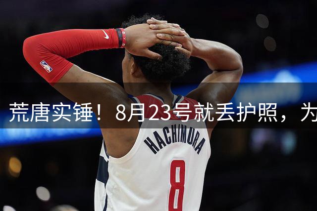 荒唐实锤！8月23号就丢护照，为何死不补办？名记曝光李月汝离队真正内幕