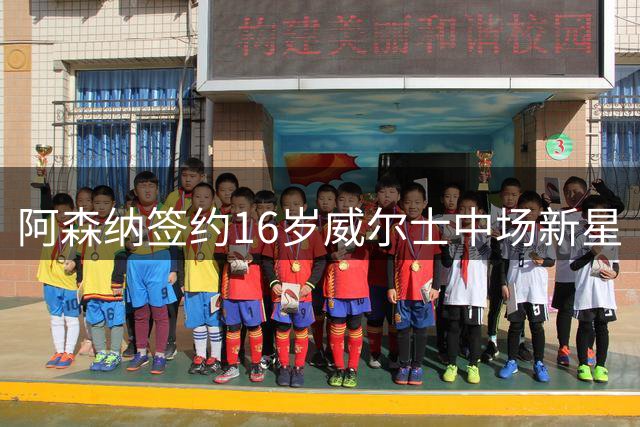 阿森纳签约16岁威尔士中场新星