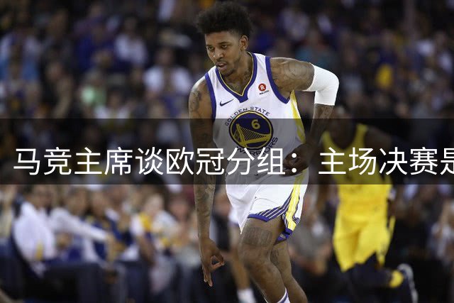 马竞主席谈欧冠分组：主场决赛是梦想 盼对战闪耀避严寒